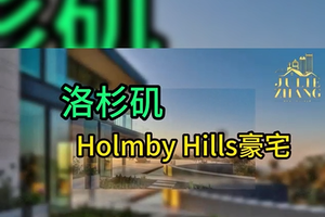 洛杉矶Holmby  Hills豪宅