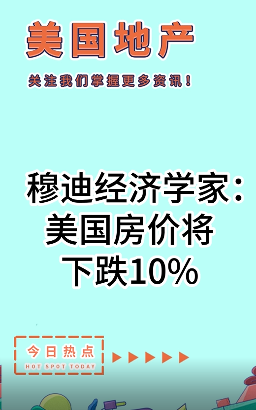 穆迪經(jīng)濟(jì)學(xué)家：美國房?jī)r(jià)將下跌10%