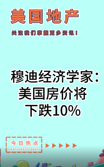 穆迪經(jīng)濟學(xué)家：美國房價將下跌10%