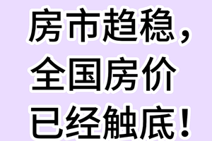 房市趋稳， 全国房价已经触底！