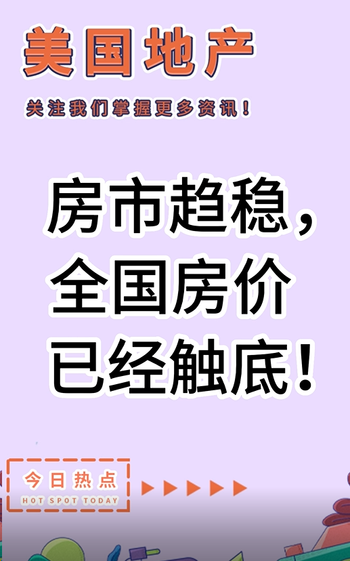 房市趋稳， 全国房价已经触底！