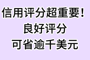 信用评分超重要！良好评分可省逾千美元
