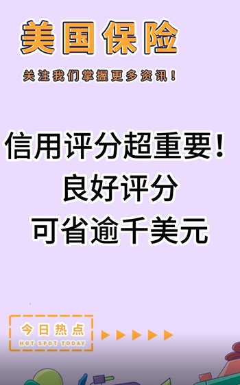 信用评分超重要！良好评分可省逾千美元