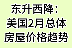 东升西降：美国2月总体房屋价格趋势