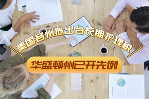 美國各州擬出臺長期護理稅！華盛頓州已開先例！