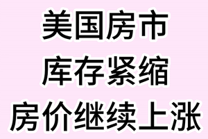 美国房市库存紧缩，房价继续上涨