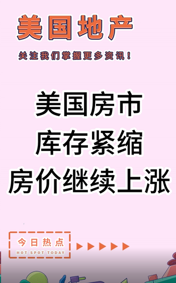 美國(guó)房市庫存緊縮，房?jī)r(jià)繼續(xù)上漲