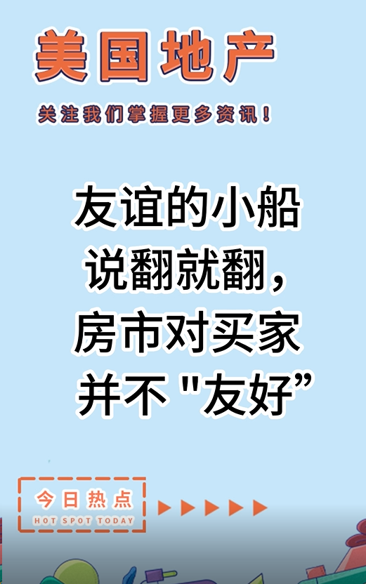 友谊的小船说翻就翻， 房市对买家并不 