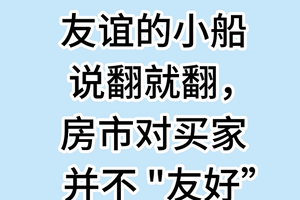 友谊的小船说翻就翻， 房市对买家并不 "友好”