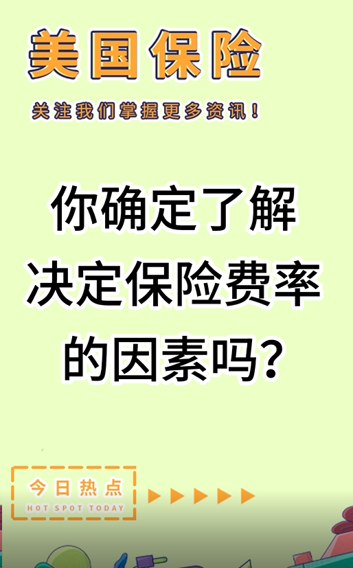 你確定了解決定保險(xiǎn)費(fèi)率的因素嗎？