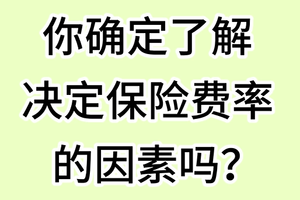你确定了解决定保险费率的因素吗？