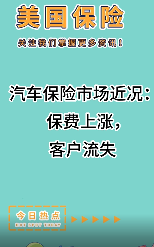 汽車保險(xiǎn)市場近況：保費(fèi)上漲，客戶流失