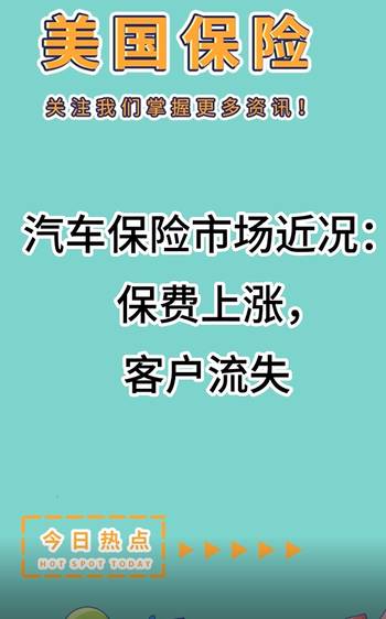 汽车保险市场近况：保费上涨，客户流失