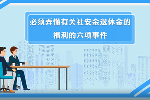 必須弄懂有關社安金退休金的福利的六項事件