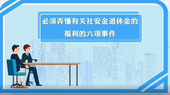 必須弄懂有關(guān)社安金退休金的福利的六項事件