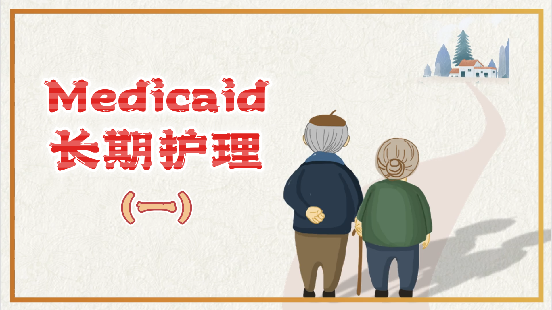 Medicaid和長期護(hù)理 （一）