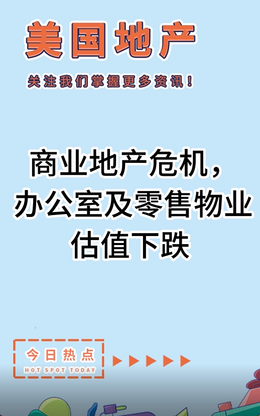 商業(yè)地產(chǎn)危機(jī)， 辦公室及零售物業(yè)估值下跌