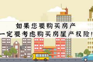 如果您要購買房產一定要考慮購買房屋產權險！！！