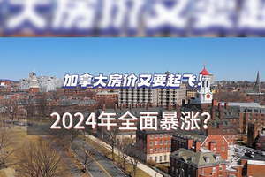加拿大房价又要起飞#加拿大#房产