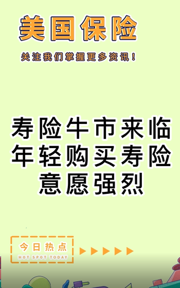 壽險(xiǎn)牛市來(lái)臨，年輕購(gòu)買壽險(xiǎn)意愿強(qiáng)烈