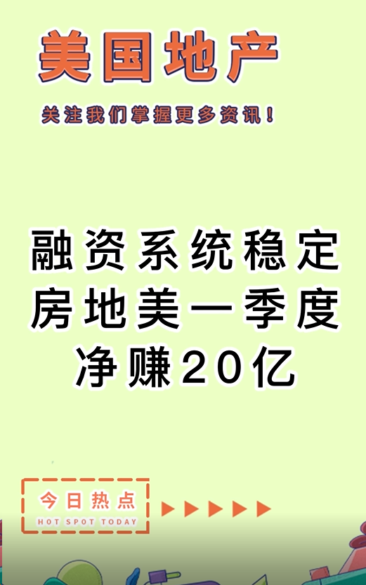 融資系統(tǒng)穩(wěn)定， 房地美一季度凈賺20億