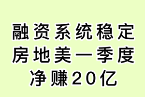 融资系统稳定， 房地美一季度净赚20亿