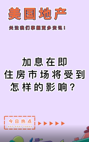 加息在即，住房市場(chǎng)將受到怎樣的影響？