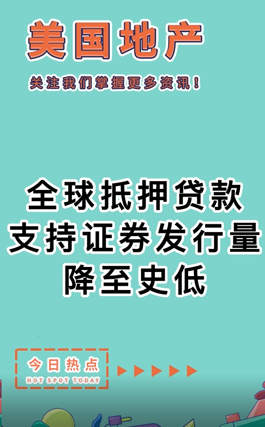 全球抵押贷款支持证券发行量降至史低！