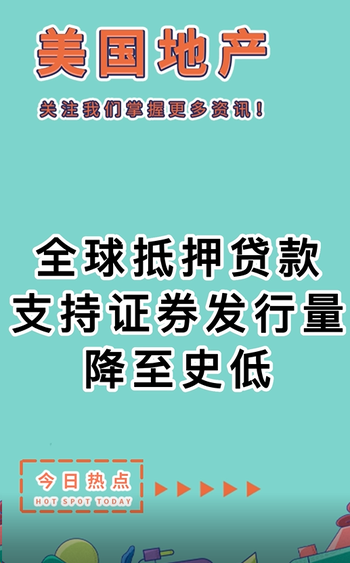 全球抵押貸款支持證券發(fā)行量降至史低！