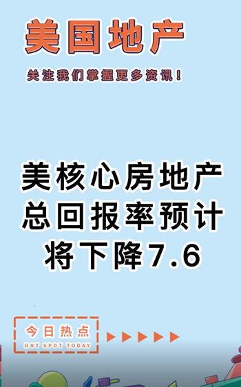 美核心房地產(chǎn)總回報率預(yù)計將下降7.6