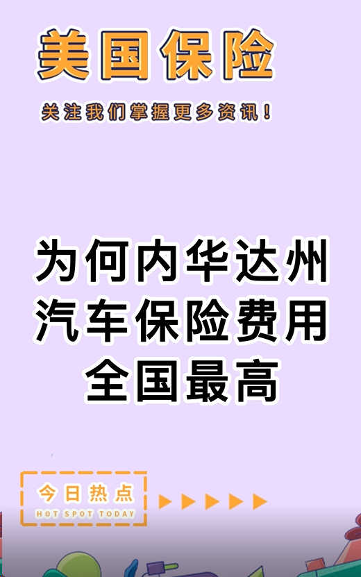 为何内华达州汽车保险费用全国最高？