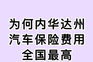 为何内华达州汽车保险费用全国最高？