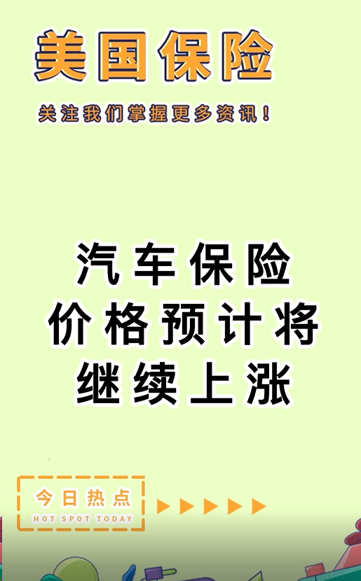 汽车保险价格预计将继续上涨！