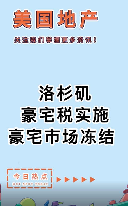 洛杉磯豪宅稅實施，豪宅市場凍結?