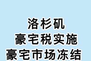 洛杉矶豪宅税实施，豪宅市场冻结 