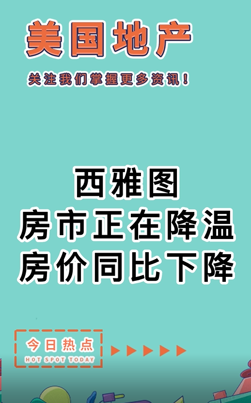 西雅图房市正在降温，房价同比下降