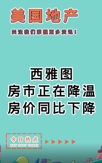 西雅圖房市正在降溫，房價同比下降