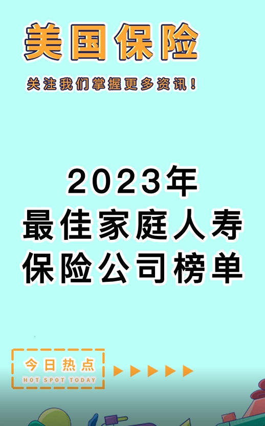 2023年最佳家庭人壽保險(xiǎn)公司榜單?