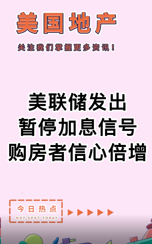 美聯(lián)儲發(fā)出暫停加息信號，購房者信心倍增