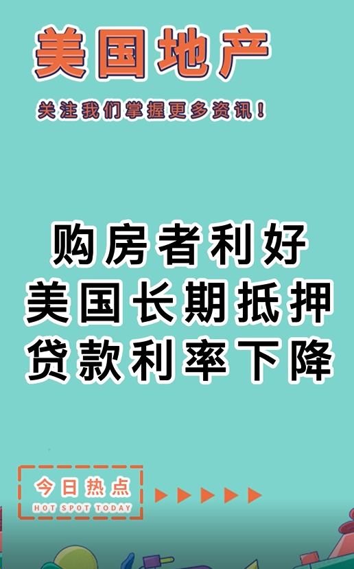 购房者利好：美国长期抵押贷款利率下降 