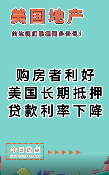 購(gòu)房者利好：美國(guó)長(zhǎng)期抵押貸款利率下降?