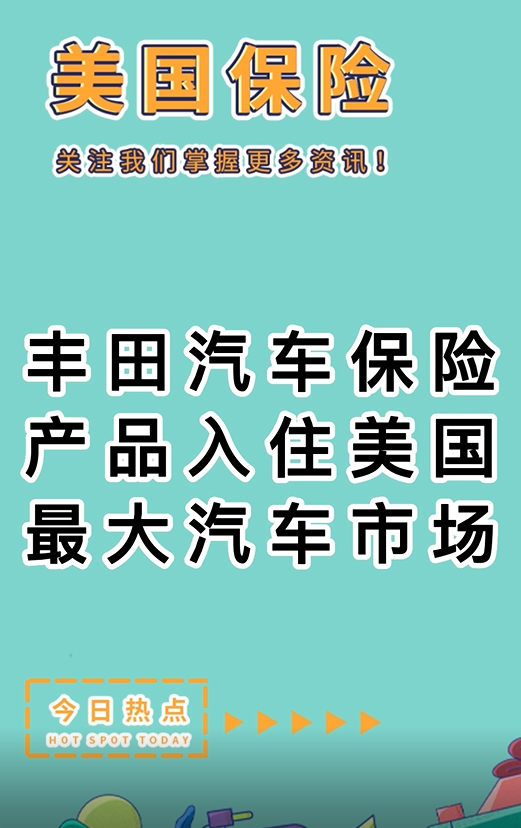 丰田汽车保险产品入住美国最大汽车市场