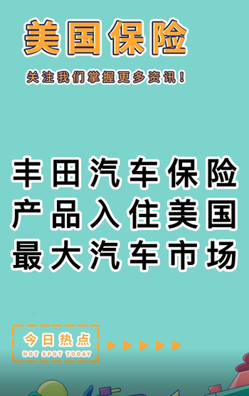 豐田汽車(chē)保險(xiǎn)產(chǎn)品入住美國(guó)最大汽車(chē)市場(chǎng)