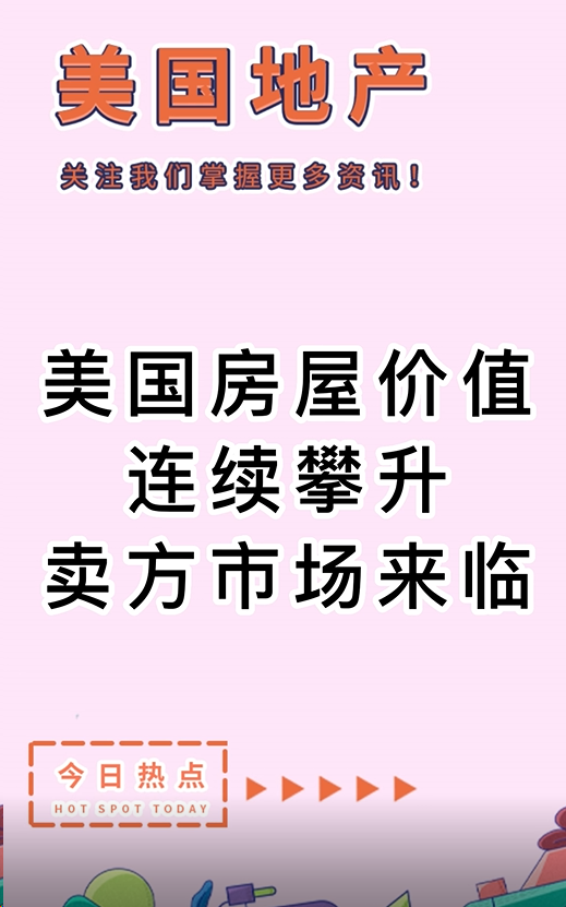 美国房屋价值连续攀升，卖方市场来临？