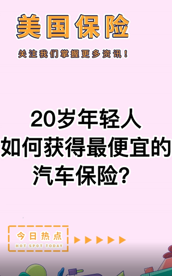 20歲年輕人如何獲得最便宜的汽車保險？