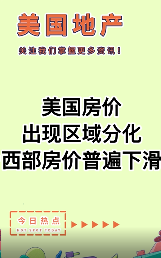 美國房價出現(xiàn)區(qū)域分化，西部房價普遍下滑