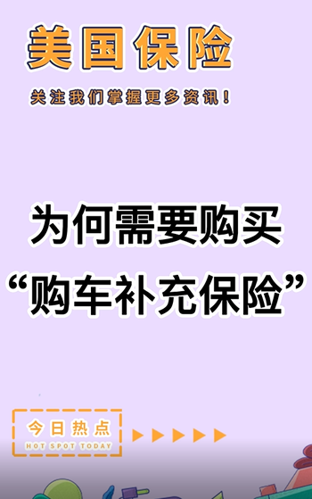 保險(xiǎn)百科： 為何需要購(gòu)買“購(gòu)車補(bǔ)充保險(xiǎn)”