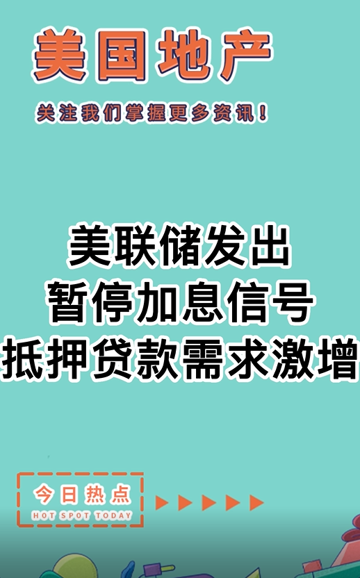 美聯(lián)儲(chǔ)發(fā)出暫停加息信號(hào)，抵押貸款需求激增