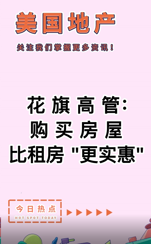 花旗高管：購(gòu)買(mǎi)房屋比租房 