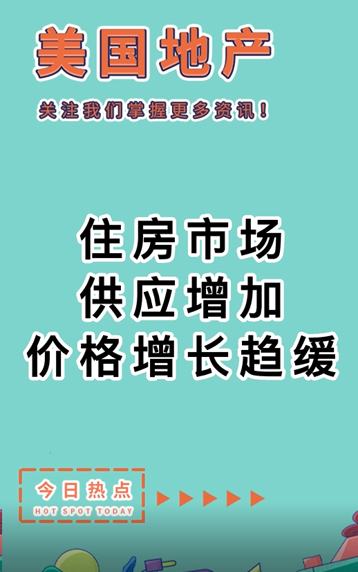 住房市場供應增加，價格增長趨緩